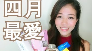 小A｜四月愛用產品分享＋小送禮。April Favorite Products﹠ Giveaway！