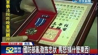 中天新聞》國防部沒報備就發旌忠狀 馬怒：搞什麼！