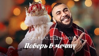 Doni feat. Дед Мороз – Поверь в мечту Скачать клип, смотреть клип, скачать песню