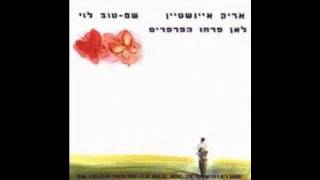 אריק איינשטיין - אח מילת מפתח