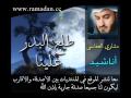 طلع البدر علينا - Mishary Al Afasi . مشاري العفاسي