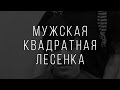 Классическая мужская стрижка (квадратная лесенка) от Анны Эшвуд Классическая мужская стрижка (квадратная лесенка) от Анны Эшвуд