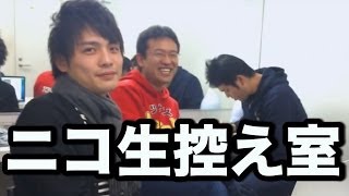 山本Pとマックスむらい、パズドラ2周年控室【ノーカット版】 [ニコファーレ]