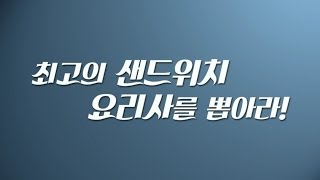 예고편 [최고의 샌드위치 요리사를 뽑아라! / 릴레이 컨텐츠 미소편] 마인크래프트 The Kitchen Mod