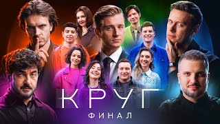 КРУГ | Эпизод 9