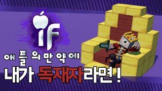 애플의 if 첫번째 [내가 독재자라면!]