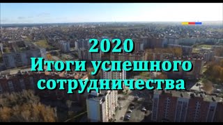2020: итоги успешного сотрудничества