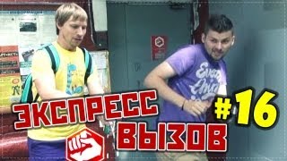 Экспресс-вызов #16