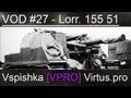 NEW! VOD Lorraine 155 51 - World of Tanks  Vspishka [Virtus.pro]