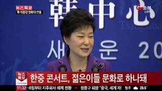 박근혜 대통령 칭화대 연설