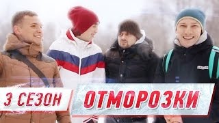 Слабо - "отморозки" (s03e02)