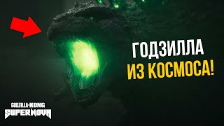 Годзилла и Конг: Сверхновая — Разбор трейлера. Годзилла из Космоса!
