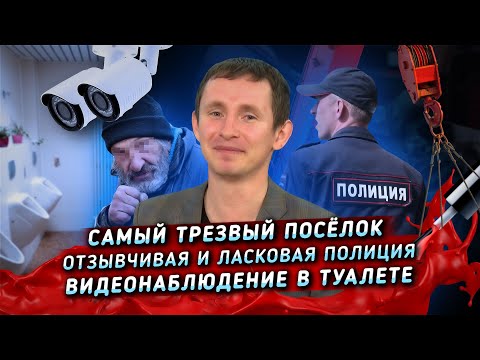 Сам в шоке: Самый трезвый посёлок Сам в шоке: Самый трезвый посёлок
