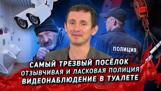 Сам в шоке: Самый трезвый посёлок