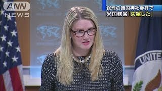 「"失望"は明確」米国務省が改めて靖国参拝を批判(13/12/31)