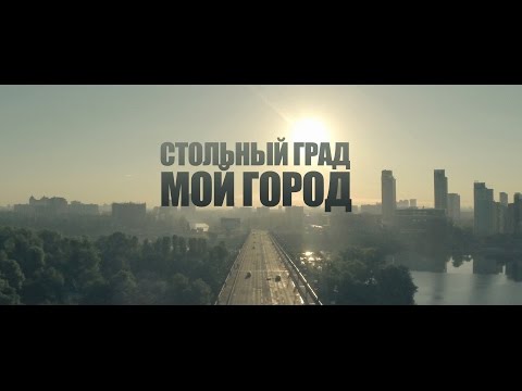 стольный град я дома скачать песню