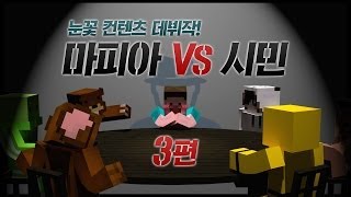 양띵 [눈꽃 컨텐츠 데뷔작! 마피아 VS 시민 3편 / 릴레이 컨텐츠 눈꽃편] 마인크래프트