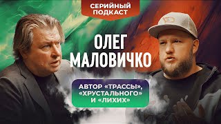 Олег Маловичко: автор «Трассы», «Хрустального» и «Лихих». Про творческий метод и любимые сериалы