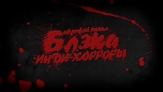 Инди-хоррор: Маленький зомби апокалипсис в большом городе [Survived 2]