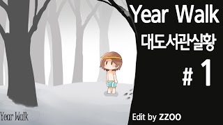 Year Walk] 대도서관 실황 1화 - 북유럽식 스웨덴 공포 게임!