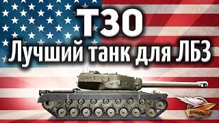 Превью: T30 - Лучший танк для ЛБЗ 2.0 - Альфа, башня и броня. Что ещё надо?