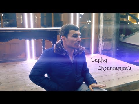 Hayk Stver - Noric Hishoghutyun (Official Video)