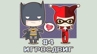 AKR - ИгроСдвиг: Batman # 4 (Lego/Arkham City)