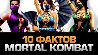 10 интересных фактов о MORTAL KOMBAT