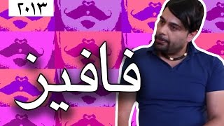 وطن ع وتر 2013 - فافيز!