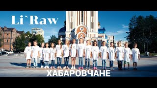 Li`Raw - Хабаровчане Скачать клип, смотреть клип, скачать песню