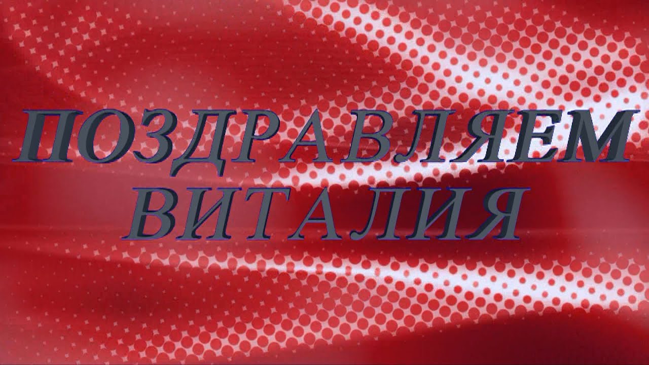 Поздравления с днем рождения сына виталия Поздравления с днем рождения сына виталия