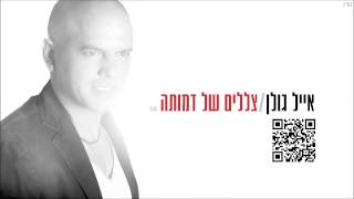 אייל גולן צללים של דמותה Eyal Golan