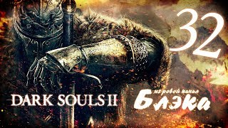 Фрея, самый отвратный паук в мире *БОСС14* [Dark Souls 2 #32]