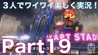 【マリカー8実況】マリオカート8を3人で楽しくワイワイ実況プレイ！part19　グランプリ150ccキノコカップに挑戦！