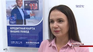 Банк «Восточный» предлагает искитимцам кредитование по фиксированной ставке