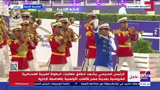 الموسيقات العسكرية يقدمون عرضا أمام الرئيس السيسي خلال انطلاق البطولة العربية العسكرية للفروسية