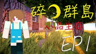 OEUR Game Station :Minecraft【碎月群島】EP1－不～爺爺...