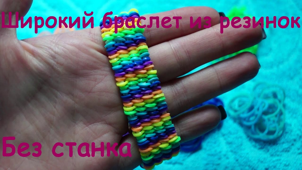 Плетение из резинок схема широкого браслета Плетение из резинок схема широкого браслета
