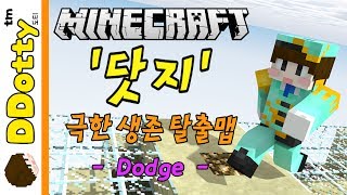 한방에 훅간다!? [닷지: 극한 생존 탈출맵] - Dodge - 마인크래프트 Minecraft [도티]