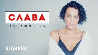 Слава - Однажды ты Скачать клип, смотреть клип, скачать песню