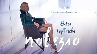 Ольга Горбачева — Повезло Скачать клип, смотреть клип, скачать песню