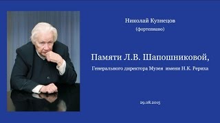 Николай Кузнецов - Памяти Л.В. Шапошниковой (29.08.2015)
