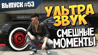 СМЕШНЫЕ МОМЕНТЫ Gta Online - Выпуск #53 (Ультразвук)