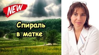 Макарова Екатерина - Спираль в матке