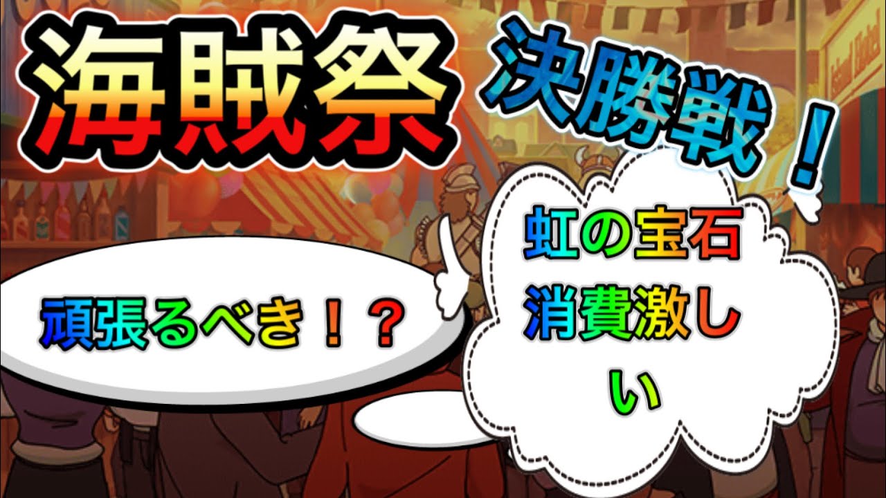 海賊 祭 トレクル