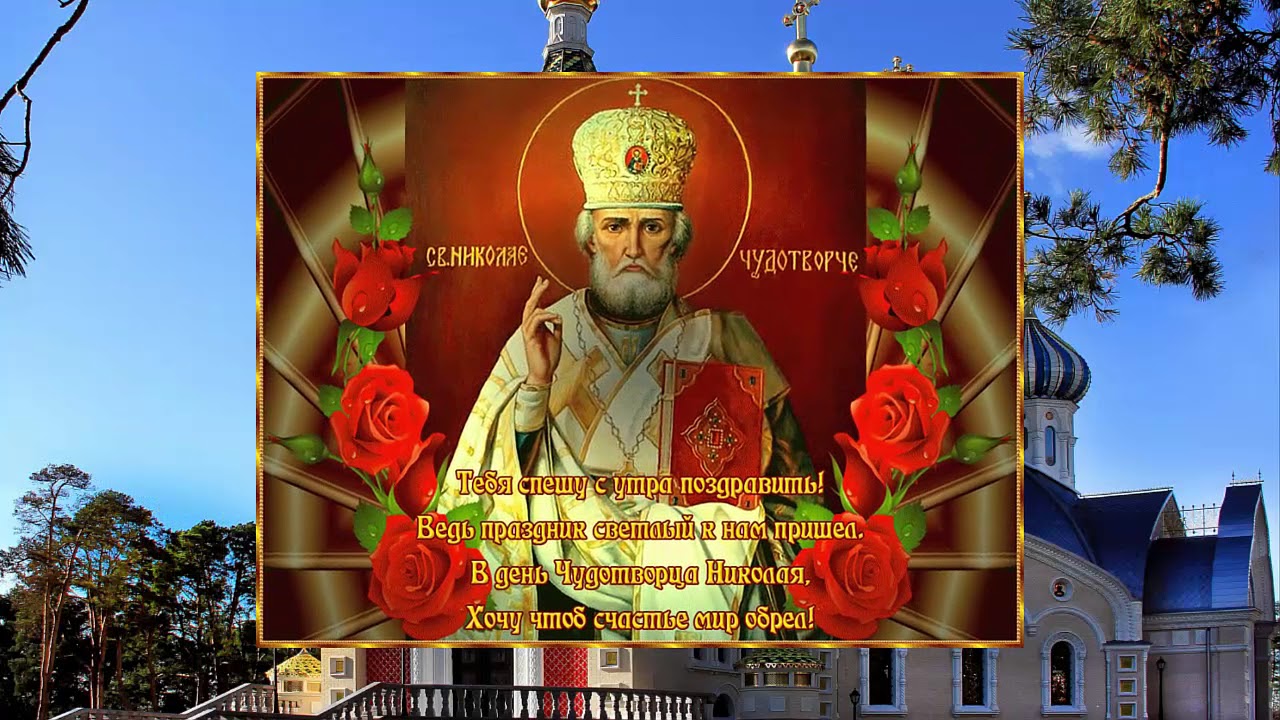 Николай открытка поздравление 53