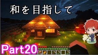 【マインクラフト実況】和を目指して Part20 【赤髪のとも】