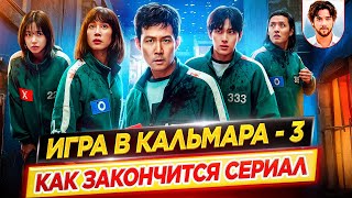 Как закончится сериал «Игра в кальмара» / Всё, что известно о 3 сезоне // ДКино