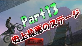 【実況】アクロバティック死にゲーッ！【TRIALS EVOLUTION】Part13