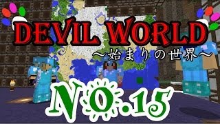 【マインクラフト】　Devil World　始まりの世界  NO.15 【あしあと】